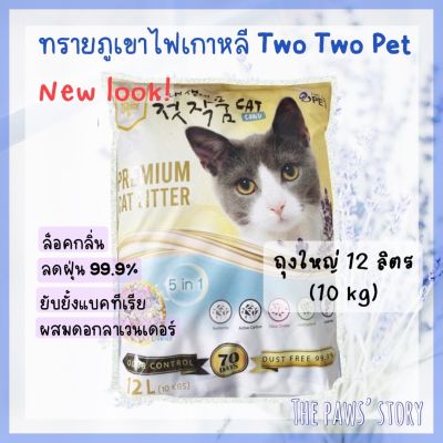 ทรายแมวภูเขาไฟ Two Two Pet ขนาด 12 ลิตร ใช้ได้นาน 70 วัน