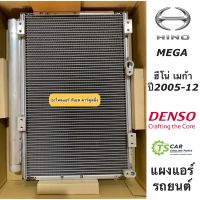 แผงแอร์ ฮีโน่ เมก้า Hino Mega ปี2005-14 ของแท้ (Denso 9511) รังผึ้งแอร์ คอยล์ร้อน น้ำยาใหม่ r134a