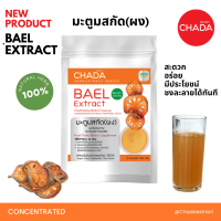 มะตูมสกัด ชนิดผง ตรา ฌาดา Chada ธรรมชาติ 100% Bael Extract Powder Chada Brand 100% Natural Premium Quality High Concentrated เข้มข้นสูง ผงมะตูม