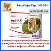 **เครดิตเงินคืน10%**Antinol อาหารเสริมจากธรรมชาติ ดูแลกระดูกและข้อสำหรับสุนัข ขนาด 30 เม็ด,