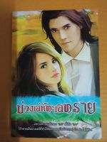 บ่วงเล่ห์ทะเลทราย / เขียนโดย ผกา / นิยายรักโรแมนติก / หนังสือนิยายมือสองสภาพบ้าน (ma2.1nL)