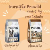 [wepetshop] Prowild อาหารสุนัข เกรดซุปเปอร์พรีเมียม ขนาด 3 kg เหมาะสำหรับสุนัขทุกช่วงวัย ทุกสายพันธุ์