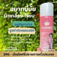 CosMic มุสกำจัดขน ขั้นเทพมาแรงแซงโค้ง