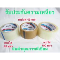 (พร้อมส่ง)เทปกาวใส เทปน้ำตาล กว้าง 2 นิ้ว ยาว 45 หลา,100 หลา 1ม้วน