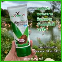 *ยางนา* โลชั่นน้ำมันมะพร้าว Organic Coconut Oil Lotion จากน้ำมันมะพร้าวสกัดเย็นออแกนิค สูตรผสมใบย่านางคั่นสดและเชียร์บัตเตอร์ ขนาด 90 ml. Nature by Yangna