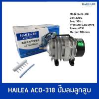 ปั๊มออกซิเจน ปั๊มลม ปั๊มลมบ่อปลา ปั๊มลมบ่อกุ้ง HAILEA ACO-318