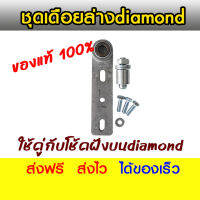 diamond ชุดเดือยล่าง ขาโช้คฝังบนไดอมนด์ ใช้ได้กับฝังบนdiamondทุกเบอร์ทุกรุ่น ประตูบานสวิง