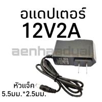 อแดปเตอร์ หม้อแปลง Adapter 12 โวลท์ 2แอมป์