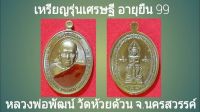 (รายการลุ้นเนื้อ)เหรียญหลวงพ่อพัฒน์ เศรษฐีอายุยืน99