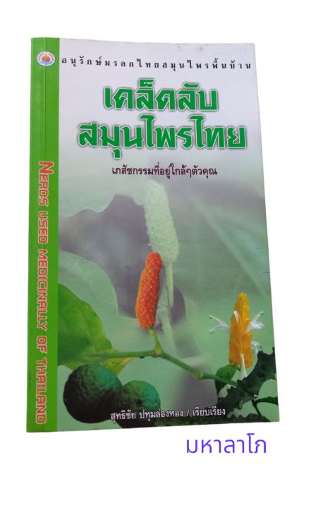 หนังสือ-เคล็ดลับสมุนไพรไทย-เภสัชกรรมที่อยู่ใกล้ๆตัวคุณ