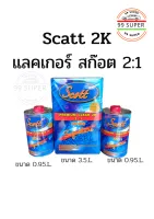 แลคเกอร์ สก๊อต 2K ( Scatt 2k) 2:1 แห้งเร็ว ขนาด 3.5L ขนาดฮัก 0.95L