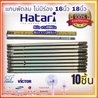 แกนพัดลมฮาตาริ 10ชิ้น ไม่มีร่อง แกนพัดลม16นิ้ว 18นิ้ว ขนาด 8มิล ยาว196mm.  ขนาด 2มิล ยาว203mm 205มิล ใช้ได้กับทุกยี่ห้อ