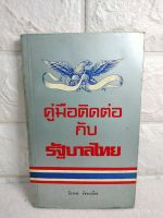 คู่มือติดต่อกับรัฐบาลไทย

: จิราพร วัชรเสถียร
ประพันธ์สาส์น