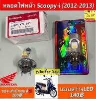 หลอดไฟหน้า Scoopy-I (2012-2013)รุ่นไฟเลี้ยวบังลม มีให้เลือก2เกรด รับประกันของแท้เบิกศูนย์?และแบบสว่างLED