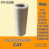 กรองไฮดรอลิค แคท CAT E70 E70B E307 E307B E307C E307SSR E308BCR E308BSR E308CCR E308CSR ไส้กรองน้ำมัน กรองน้ำมันไฮดรอลิค อะไหล่-ชุดซ่อม อะไหล่รถขุด อะไหล่รถแมคโคร