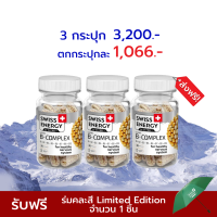 Swiss Energy B complex Sustained Release Capsule 3 กล่อง วิตามินบีรวม บำรุงประสาทและสมอง นวัตกรรมลิขสิทธิ์สวิตเซอร์แลนด์