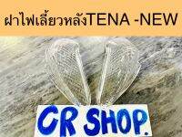 ฝาไฟเลี้ยวหลัง TENA NEW SUPER ปี2001 เกรดดีทน