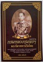 กรมหลวงชุมพรฯ พระบิดาทหารเรือไทย