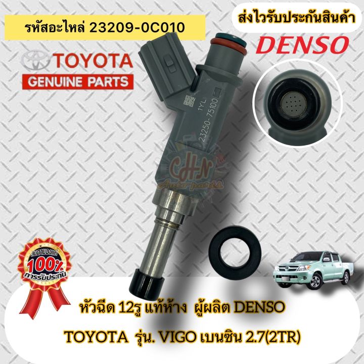 หัวฉีด-12รู-แท้ห้าง-วี-2tr-รหัสอะไหล่-23209-0c010-ยี่ห้อtoyotaรุ่นvigo-เบนซิน-2-7-2tr-ผู้ผลิตdenso