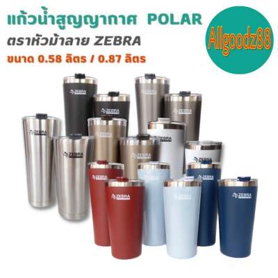 แก้วน้ำสูญญากาศ Polar แก้วสแตนเลส  ตราหัวม้าลาย Zebra ขนาด 0.58 ลิตร / 0.87 ลิตร