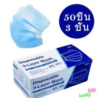 หน้ากากอนามัย 1 กล่อง 50 ชิ้น disposable 3 layer mask แมสปิดปาก ผ้าปิดปาก ป้องกันเชื้อโรค ฝุ่นละออง PM 2.5 ระบายอากาศ คุณภาพดี