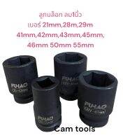 ลูกบล็อก 1นิ้ว ลูกบล็อกลม บล็อกดำ เบอร์ 21mm 28mm 29mm 40mm 41mm 42mm 43mm 45mm 46mm 48mm 50mm