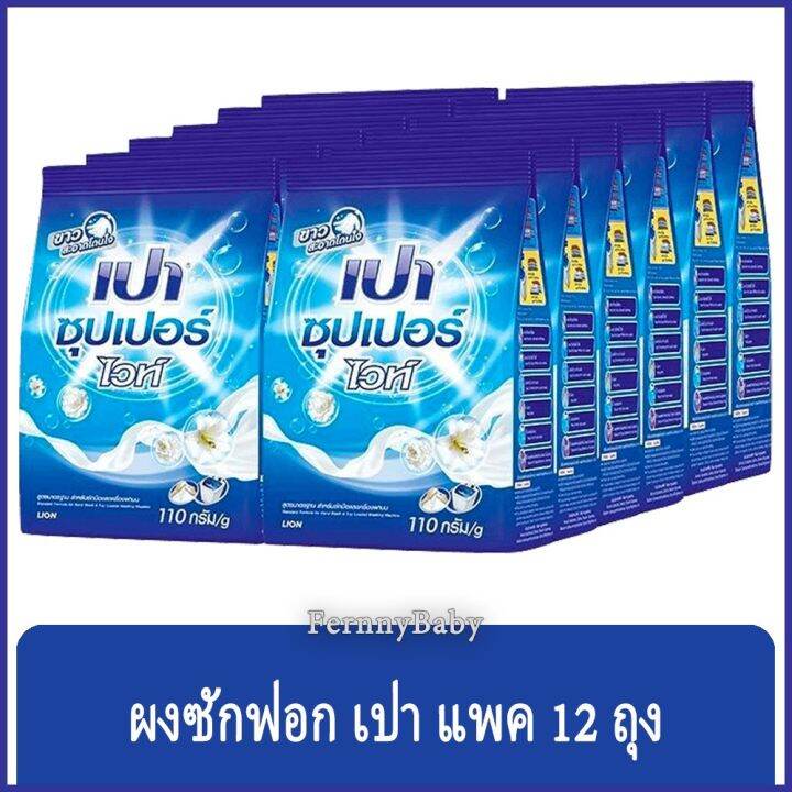 fernnybaby-เปา-ซูเปอร์-ไวท์-pao-super-white-12pcs-110g-ผงซักฟอก-ซักผง-เปา-นาโน-ไวท์-ถุง-สีฟ้า-110-กรัม-แพค-12-ถุง