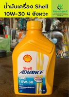 น้ำมันเครื่อง Shell เบอร์10W-30 0.8L 4จังหวะ