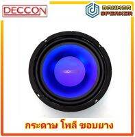 ลำโพง 6.5" Deccon  DN-65SB เสียงกลาง เบส Mid-Bass