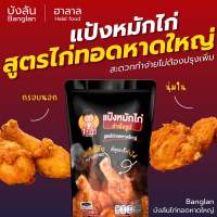 แป้งหมักไก่บังลันขนาด 120 กรัม ทอดไก่ได้ 2 กิโล