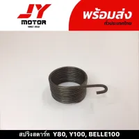 สปริงสตาร์ท  Y80, Y100, BELLE