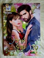 ส่งฟรี! หนังสือนิยายรักมือ 1 แนวโรแมนติก เรื่อง วิวาห์​ร้าย​กาจ ผู้แต่ง กัณฑ์กนิษฐ์ ราคาถูก​เล่มละ 9​9 บ.ค่ะ??❤️