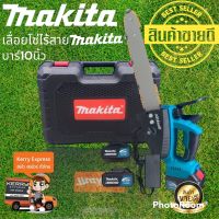 ?New สินค้าขายดี?เลื่อยโซ่แบต makita 188V บาร์ 10 นิ้วพร้อมแบต 2 ก้อนและกระเป๋าจัดเก็บอย่างดี สะดวกต่อการพกพา(เกรดเอ)