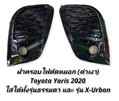 ฝาครอบไฟตัดหมอก Toyota Yaris 2020 2021 2022 สีดำเงา ดำเงาคิ้วชุบ ใส่ได้ทั้งรุ่นธรรมดา และรุ่น X-URBAN