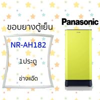 ขอบยางตู้เย็นPANASONICรุ่นNR-AH182