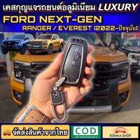 คุ้มมากๆ!! เคสกุญแจอลูมิเนียม รีโมทรถยนต์ฟอร์ด สำหรับ Ford Next Gen Ranger/Everest (รุ่นปี 2022-ปัจจุบัน) (Aluminium Key Case) [ฟอร์ดเรนเจอร์ เอเวอร์เรสต์ Next-Gen]