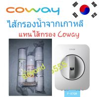 Coway(โคเวย์)ไส้กรองน้ำ 4 ขั้นตอน ระบบ RO ใช้แทนไส้กรองน้ำcoway รุ่น P-07QR/L