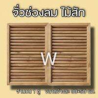 จั่วช่องลม ตรง แนวตั้ง ไม้สัก ขนาด 30×50 ซม. จั่ว ช่องลม ใต้หลังคา จั่วช่องลมบ้าน W Decoration