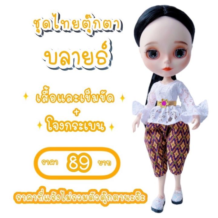 ชุดไทย-ชุดตุ๊กตาบลายธ์-ชุดไทยตุ๊กตาบลายธ์-ชุดบลายธ์