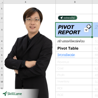 [Digital Coupon] "Pivot Report: สร้างสรรค์รีพอร์ตด้วย Pivot Table" | คอร์สออนไลน์ SkillLane