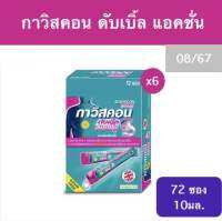 กาวิสคอน ดับเบิ้ล แอคชั่น 10ml (กล่อง12ซอง)x6