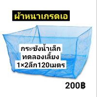 กระชังน้ำชุดหัดเลี้ยง(1หลา×2หลาลึก1.2เมตร)