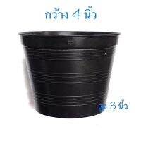 กระถาง 4 นิ้ว ( รบกวนสั่งขั้นต่ำ 10 ใบ ครับ?????)?พร้อมส่ง #กระถางพลาสติก #กระถางปลูกต้นไม้ #plantpot