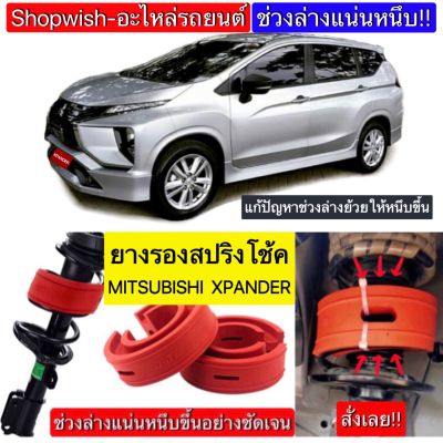 ⚡️มีทุกรุ่น ส่งไวมาก⚡️ยางรองสปริงโช้คMitsubishi Xpander