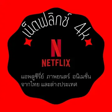 คูปอง Netflix ราคาถูก ซื้อออนไลน์ที่ - ต.ค. 2023 | Lazada.Co.Th