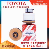 ❗️สุดคุ้ม❗️TOYOTA  กรองโซล่า กรองดีเซล รหัส 233900L070 REVO 2015-ปัจจุบัน / NEW FORTUNER 2015-ปัจจุบัน