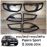 ครอบไฟหน้า ครอบไฟท้าย ปาเจโร่ สปอร์ต Pajero ปี 2008-2014 สีดำด้าน (ครบชุด 6 ชิ้น)