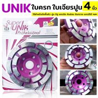 UNIK ใบครก ใบเจียรปูน ใบขัดปูน 4 นิ้ว