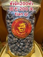 ฉั่งฉิก  田七 tian qi  三七 ซานชี ชังฉิก200หัว ชังฉิกเบอร์200ชังฉิก200หัว 田七 200 头 tian qiบรรจุ300กรัมราคา900บาท