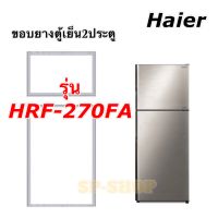 ขอบยางตู้เย็น2ประตู Haier รุ่น HRF-270FA